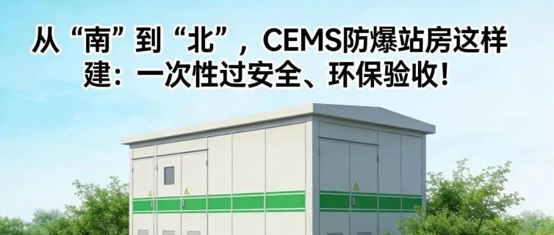 从“南”到“北”，CEMS防爆站房这样建：一次性过安全、环保验收！